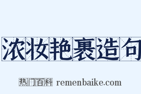浓妆艳裹造句是什么意思的图片
